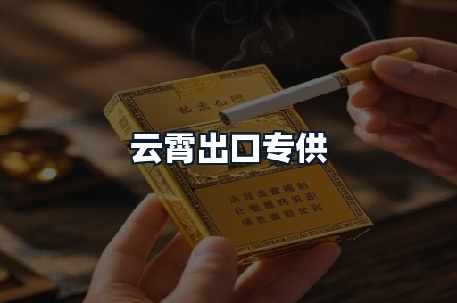 云霄出口专供